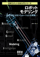 【中古】 ＭＡＴＬＡＢ活用ブック/秀和システム/小林一行 ロボットモデリング(2007.7.24) - 小林一行研究室